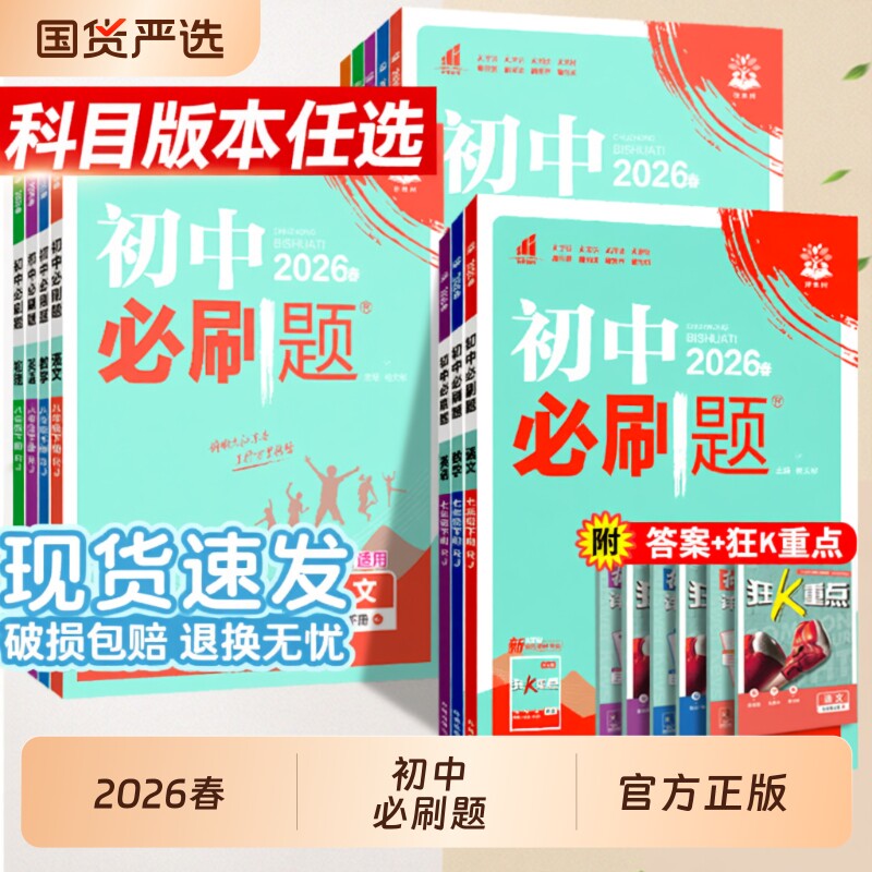 2026春初中必刷题七年级八.九年级上册下册数学语文英语物理化学历史政治地理生物小四门人教七上初一二同步试卷练习题册书理想树