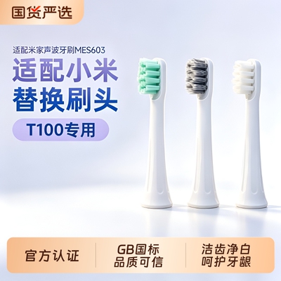 适配小米MIJIA米家T100电动牙刷头MES603声波牙刷替换头清洁护牙