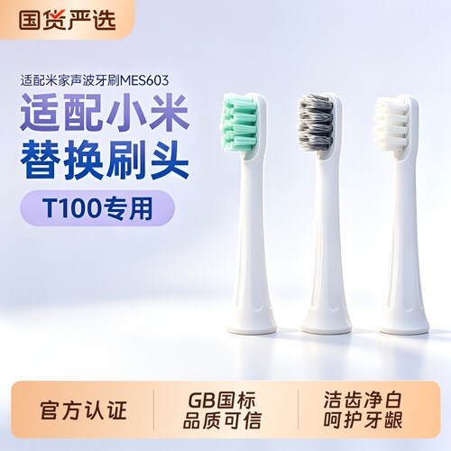 适配小米MIJIA米家T100电动牙刷头MES603声波牙刷替换头清洁护牙