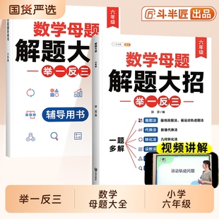 基础 应用题计算题专项训练思维拓展同步练习册每日一练奥数6年级公式 斗半匠新版 数学母题大全六年级上册下册必刷题解题小学人教版
