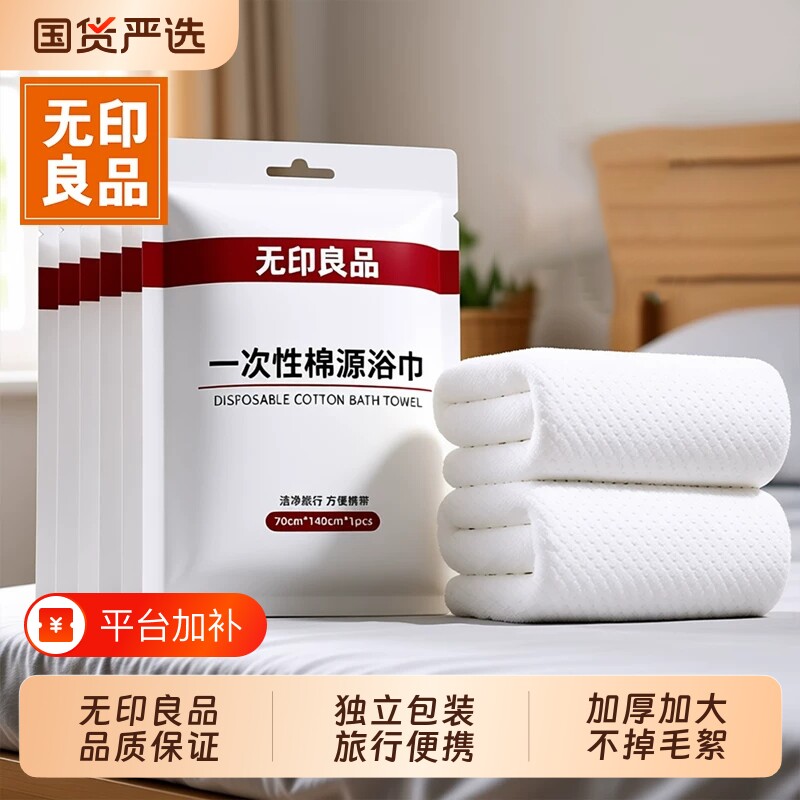 无印良品浴巾一次性纯棉单独包装压缩毛巾加厚加大酒店旅行必备品