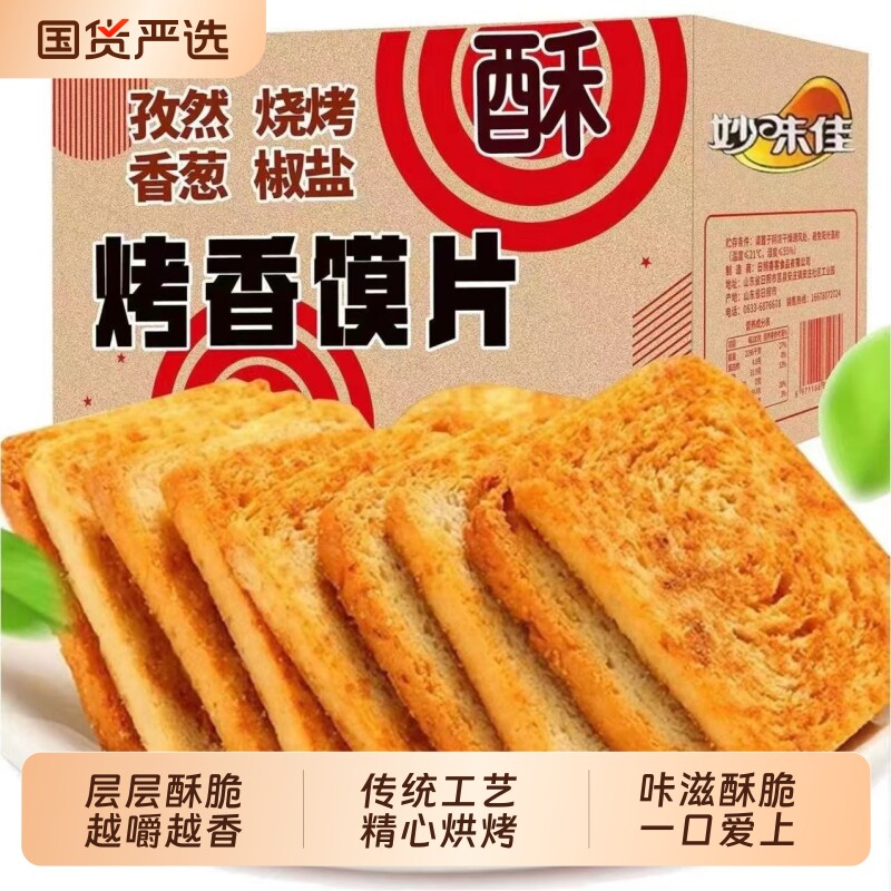妙味佳烤馍片大箱200片早餐小零食干馒头片耐吃零食整箱健康运费