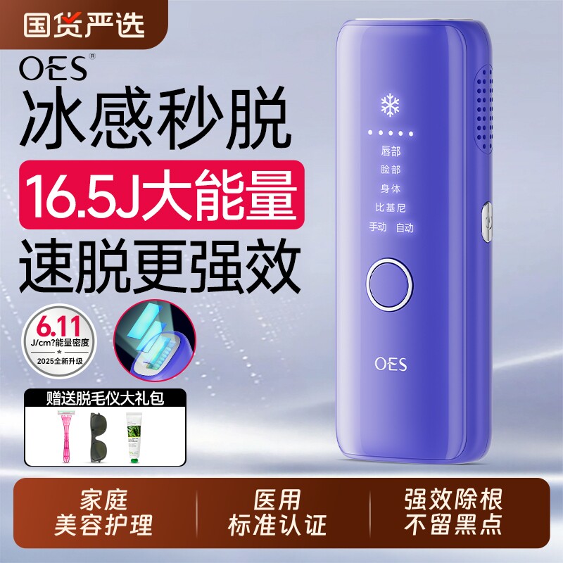 OES冰点脱毛仪器家用全身腋下无痛私密处阴毛学生党女士专用神器