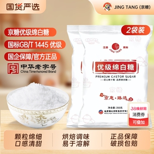 绵白糖JING TANG京糖优级350g*2袋家用袋装食用白糖厨房烘焙调味