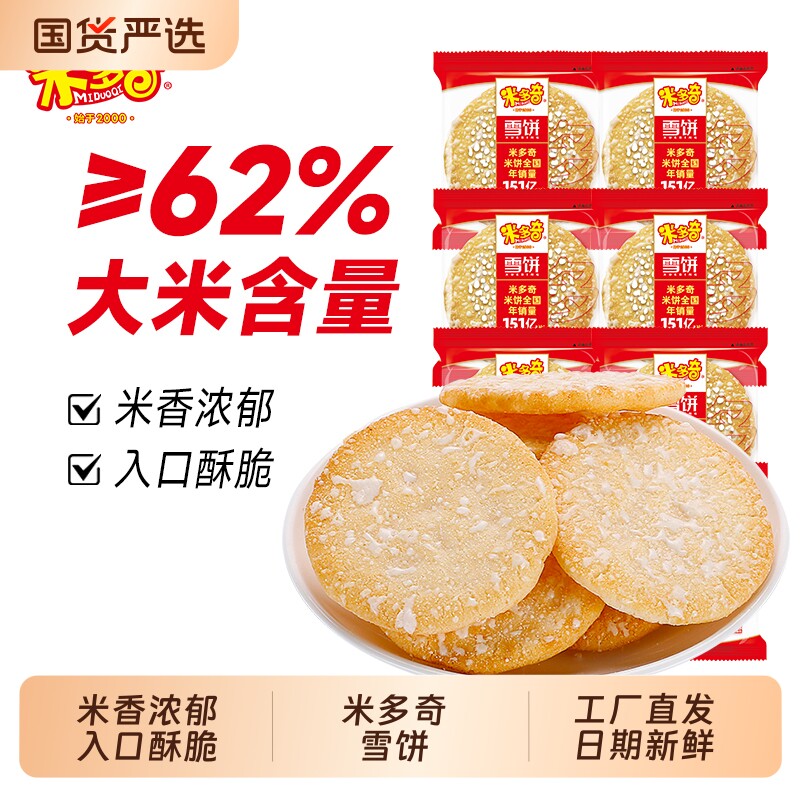 米多奇雪饼米饼散装小包装儿童休闲膨化食品小吃解馋网红零食怀旧