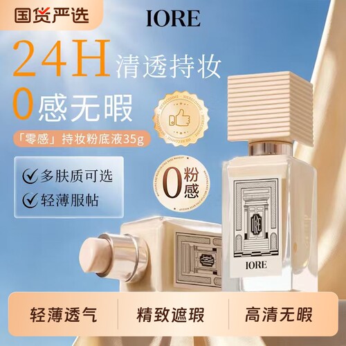 IORE粉底液持久不脱妆遮瑕水润服帖干油皮裸妆女持妆哑光自然正品