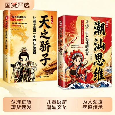 【抖音同款】漫画潮汕思维+天之骄子正版听阿嬷的话教孩子明事理懂人情少走弯路让孩子出人头地的教育L受用一生的跃迁指南书籍