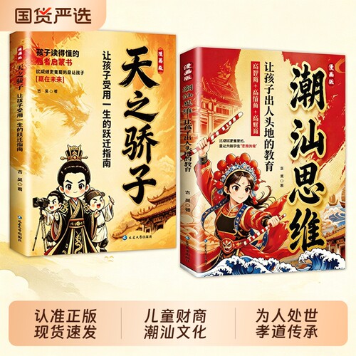 【抖音同款】漫画潮汕思维+天之骄子正版听阿嬷的话教孩子明事理懂人情少走弯路让孩子出人头地的教育L受用一生的跃迁指南书籍