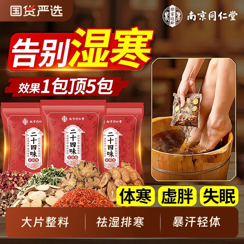 南京同仁堂泡脚药包驱寒祛湿排毒助睡眠男女士艾叶花椒生姜泡脚包
