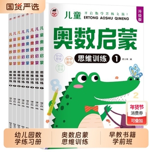 全套8册 升级版 幼儿园中班数学练习册 奥数启蒙思维训练幼儿大班小班早教书籍学前班每日一练儿童学习教材 幼小衔接一日一练