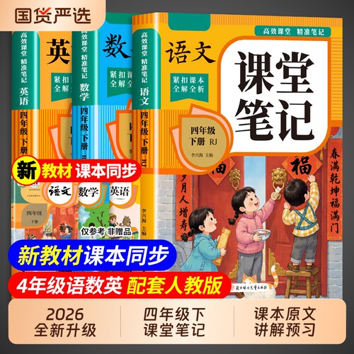 2026四年级下册课堂笔记配套人教版 语文数学英语预习同步课本书四下教材解读全解小学生4年级上册状元学霸笔记黄冈随堂笔记新版A
