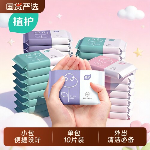 植护婴儿湿巾纸小包便携随身装手