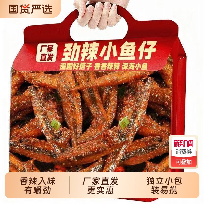 劲爽深海小鱼仔正品批发湖南特产即食香辣麻辣味小鱼仔干休闲零食