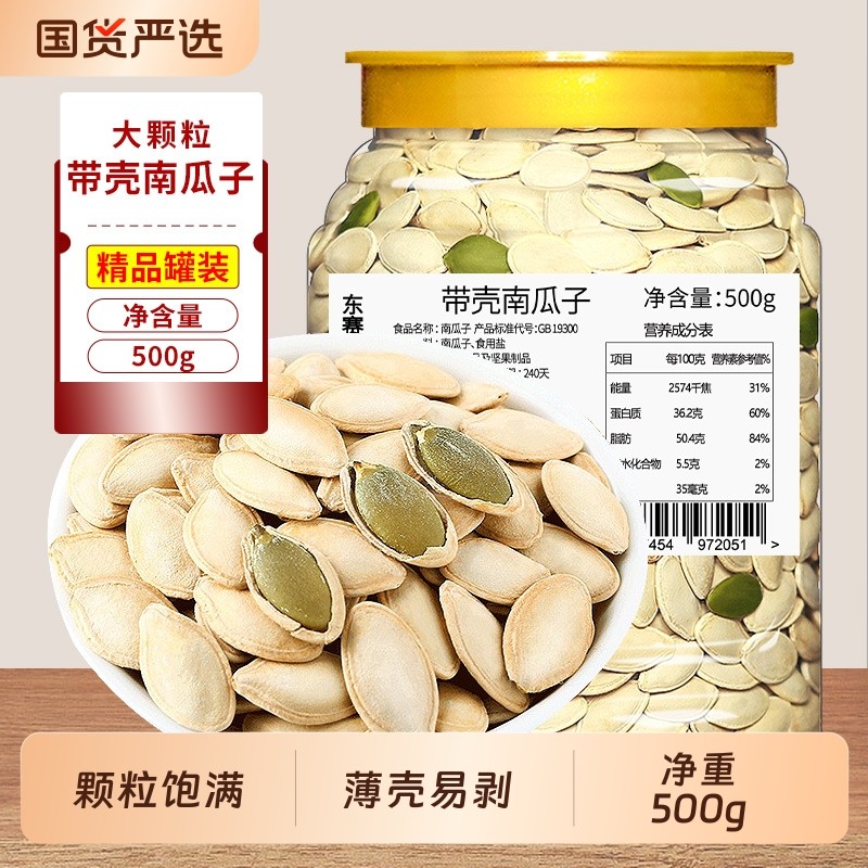 带壳南瓜子500g罐装干果南瓜籽新货原味纸皮瓜子盐焗坚果炒货年货