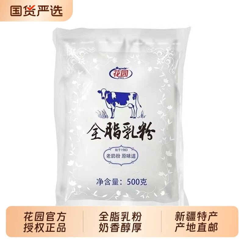 新疆花园古力巴格全脂乳粉正品牛乳蛋白成人学生营养奶粉袋装500g