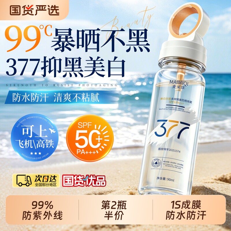 377美白防晒喷雾霜50倍防紫外线可上飞机男女全身体通用正品官方