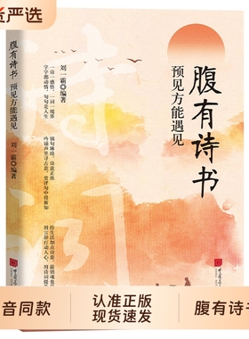 【抖音同款】腹有诗书正版书籍 满腹经纶当白话遇见古诗文告别词穷出口成章腹有诗书气自华语言魅力中国古诗词鉴赏大全集夸人宝典