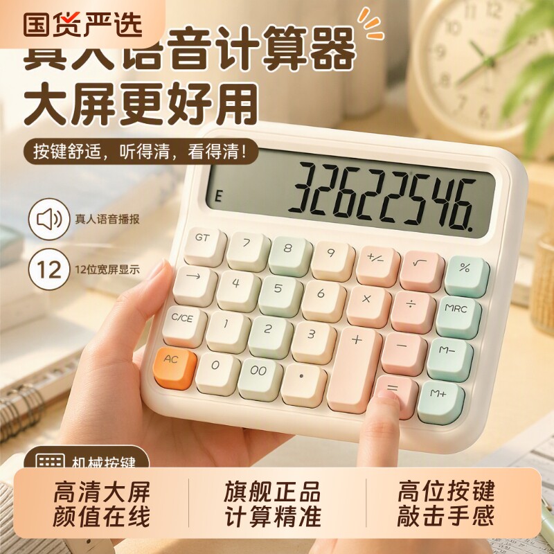 计算机器有声音商用计算器办公用语音款可爱大号机械按键高颜值键盘女神款财务会计商室太阳能大屏多功能静音