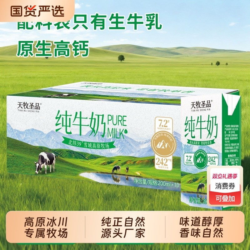 天牧圣品纯牛奶3.6g原生高钙2箱200ml*10盒儿童奶冰川高
