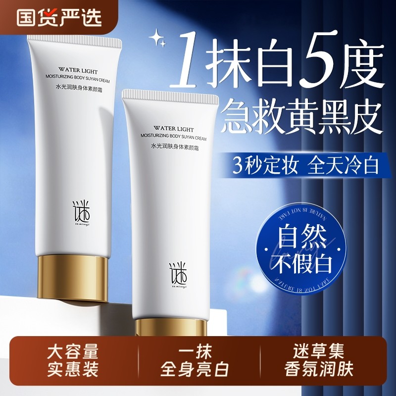 身体素颜霜全身体乳脖子提亮隔离遮瑕三合一学生党超自然保湿滋润