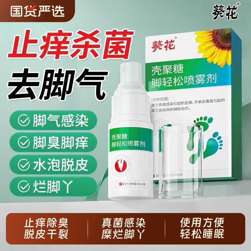 葵花脚气喷雾止痒脱皮杀菌真菌感染用专烂脚丫糜烂脚趾壳聚糖除臭