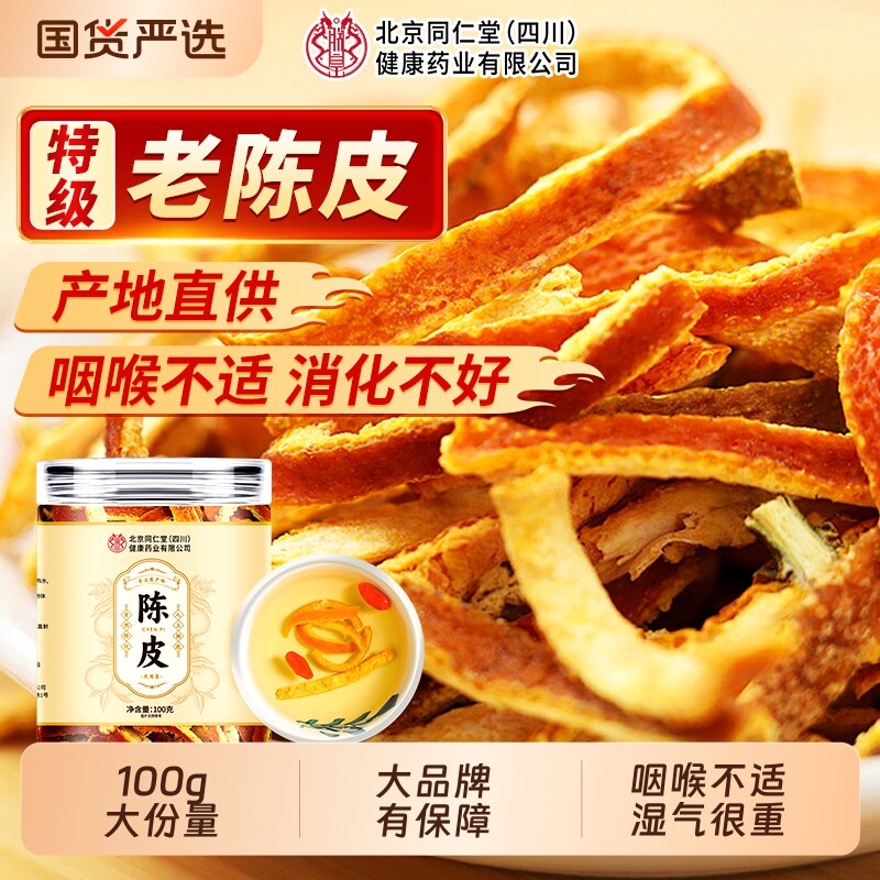 同仁堂陈皮丝橘皮老陈皮九制泡水中药材正品代用茶官方旗舰店甘草