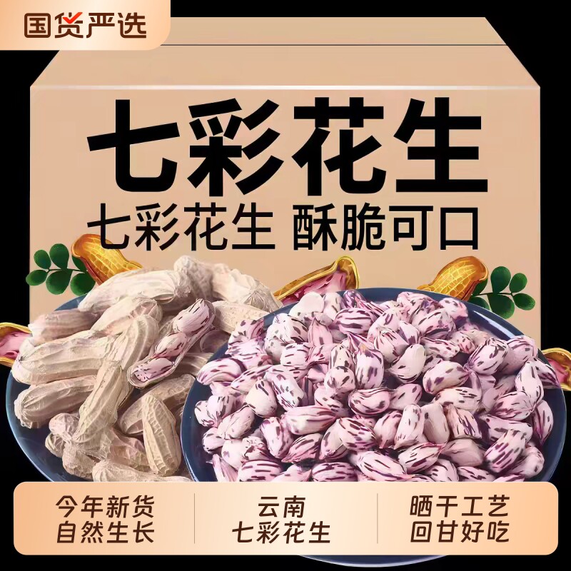 2026年新货七彩花生米云南特产新鲜去壳野地七彩花生仁种子籽