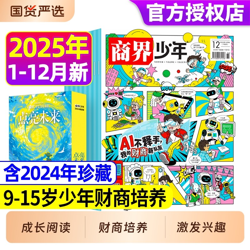 商界少年2025年1-12月现货2026年全年/半年订阅9-15岁中小学生青少年财商成长财经思维启蒙非2024过刊阳光少年报好奇号商业科学