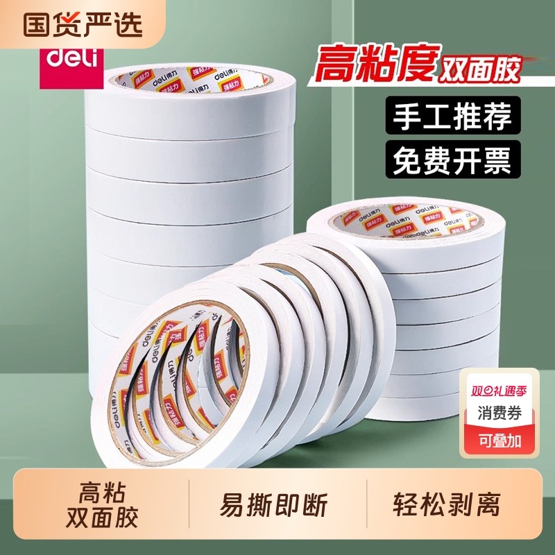 得力高粘双面胶透明|千人加购