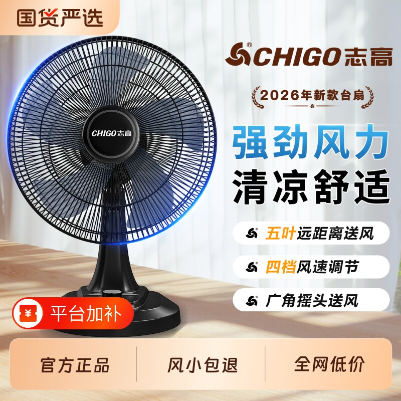 志高台扇台式电风扇家用小型台立式桌面风扇卧室办公室摇头坐地扇