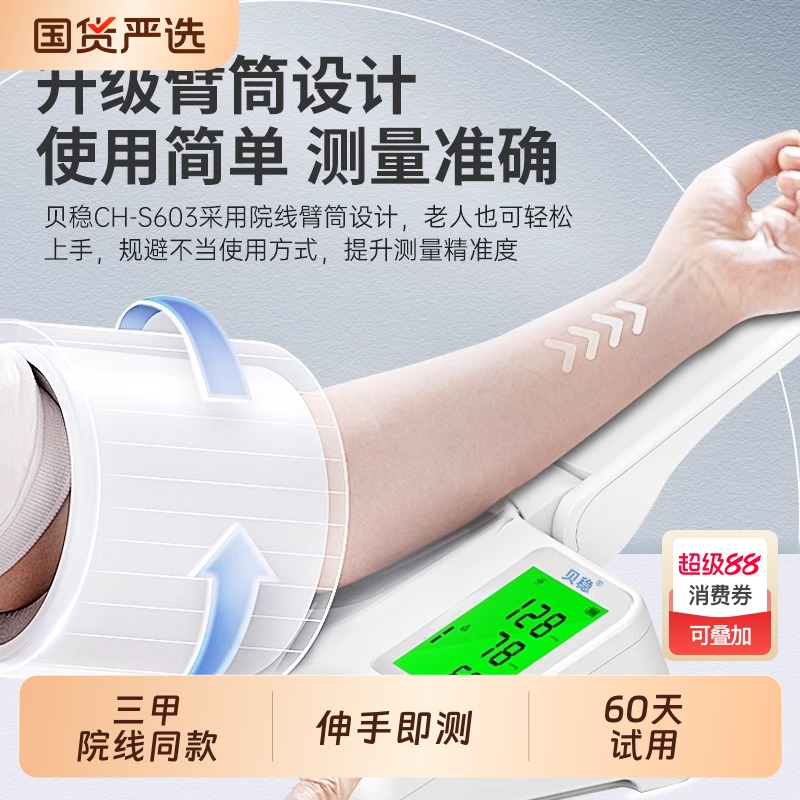 贝稳医用电子血压计家用自动测量高准精臂筒式测压正品套筒血压仪