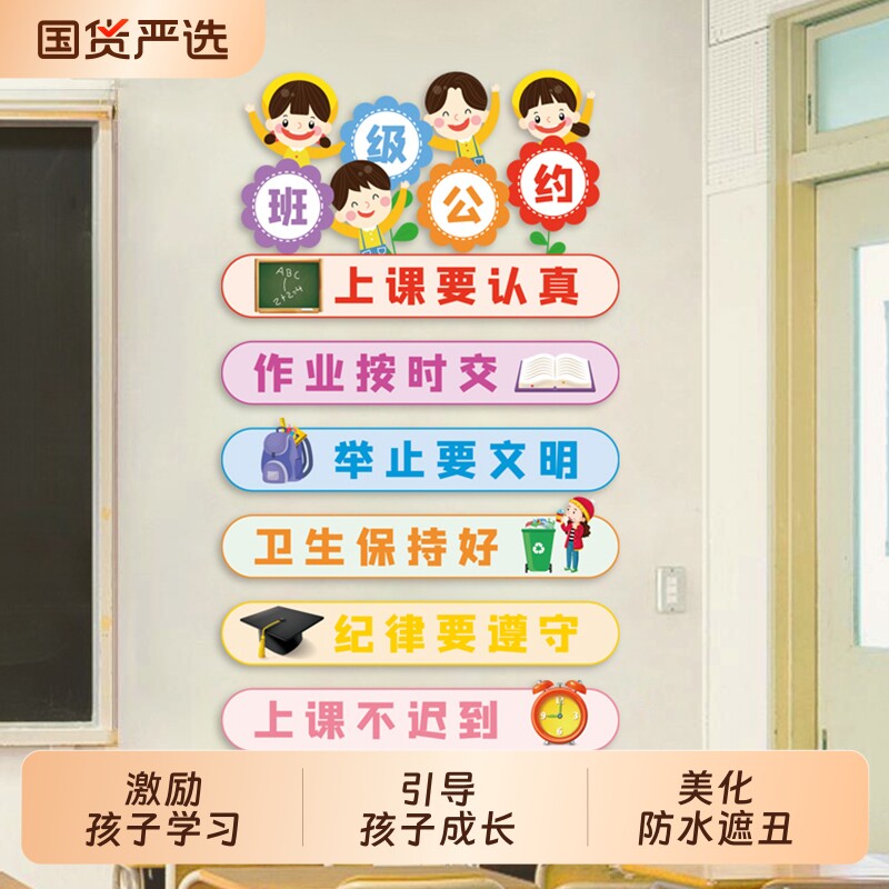 班级公约墙贴教室文化建设布置贴纸装饰黑板报小学幼儿园励志标语