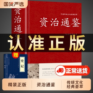 【精装珍藏版】资治通鉴书籍正版原著原版 历史类通讲中华书局中书局白话文版加译文历史榜大纲续资质通鉴长编杨柏新译新注冯唐讲t