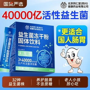 北京同仁堂益生菌冻干粉官方旗舰店正品 大人调理肠胃肠道成益生元