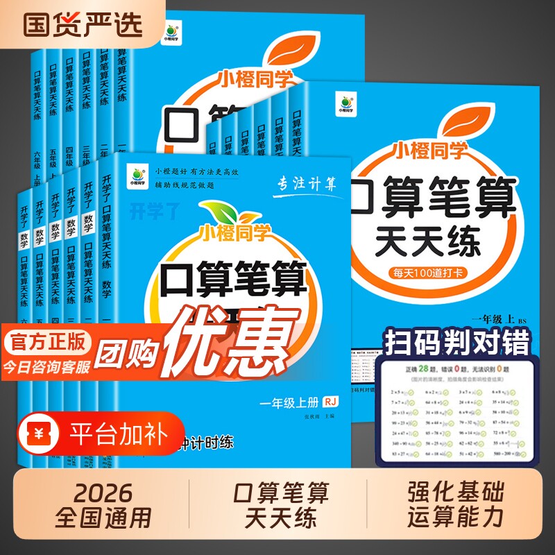 口算笔算天天练2026秋小橙同学一年级二年级三四年级五六年级下册上册小学数学计算题强化训练竖式思维训练口算题卡练习人教苏教版