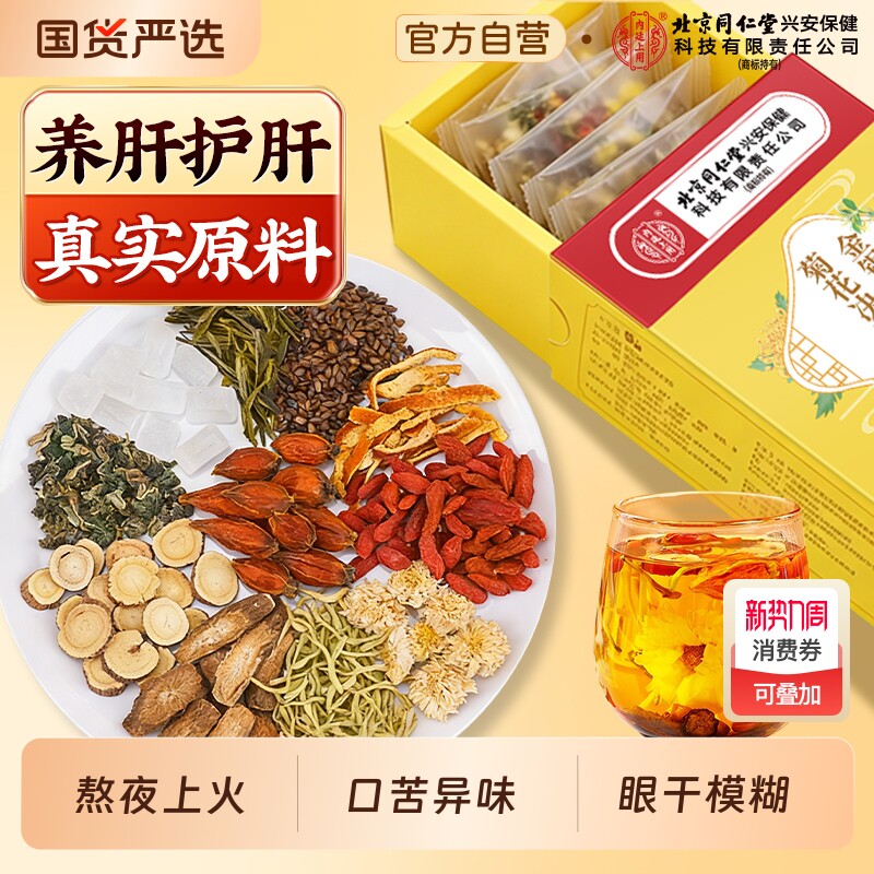 北京同仁堂内廷上用菊花枸杞决明子茶养肝护肝养生花茶下清去目明