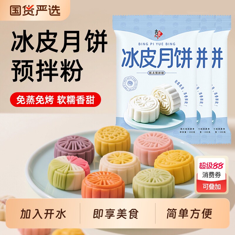 冰皮月饼预拌粉雪媚娘免蒸月饼烘焙原料diy甜品糯米蛋糕家用国货