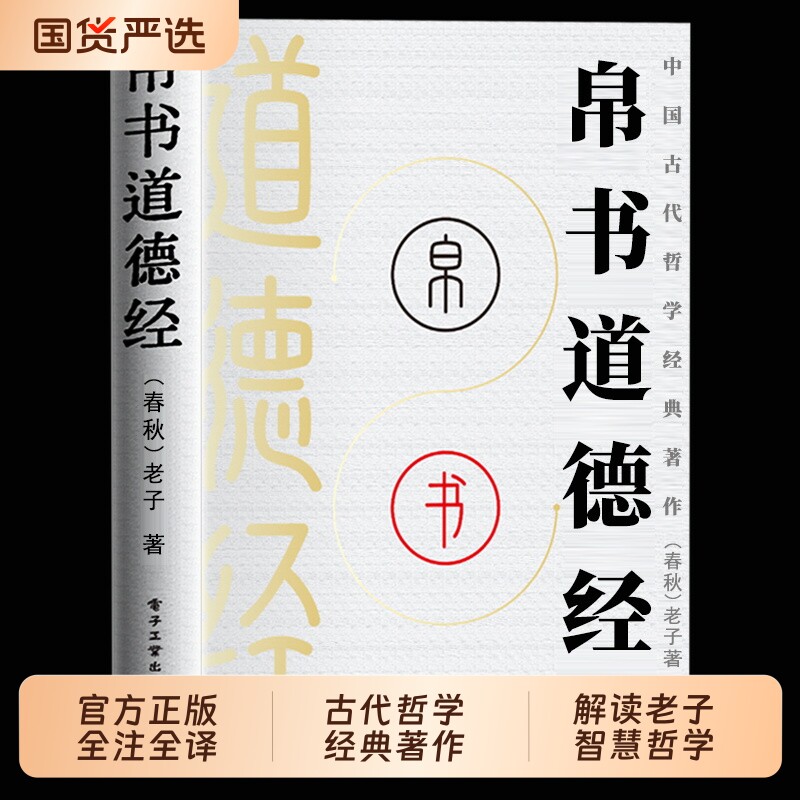道德经帛书版德道经正版原著老子校注原文译文注释本河上公王弼版马王堆竹简版赵孟俯小楷诵读本国学经典书籍道家解读智慧哲学春秋