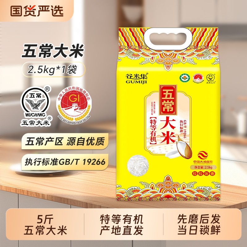 当季新米东北五常大米5斤黑土特等有机直发2.5kg真空锁鲜谷米长