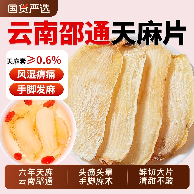 云南昭通天麻中药材野生特级天麻片小草坝天麻干切片头疼头痛煲汤