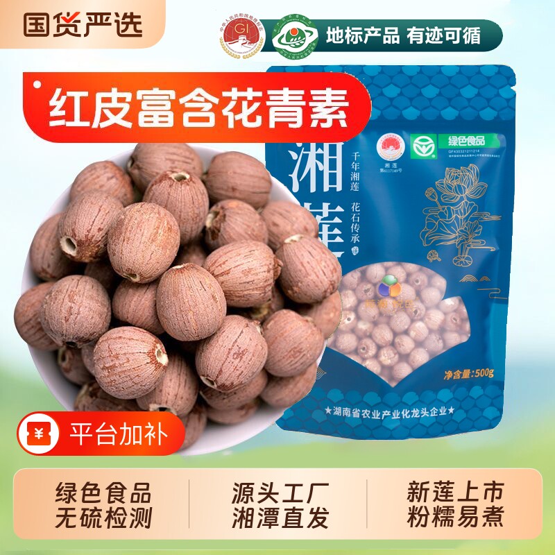 【绿色食品】新货正宗湘潭湘莲一级干货软糯易煮新鲜去芯带芯红莲