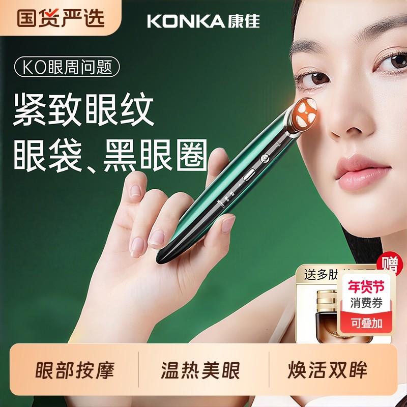 康佳美眼仪眼部美容仪导入淡化细纹提拉紧致去黑眼圈按摩器去眼袋