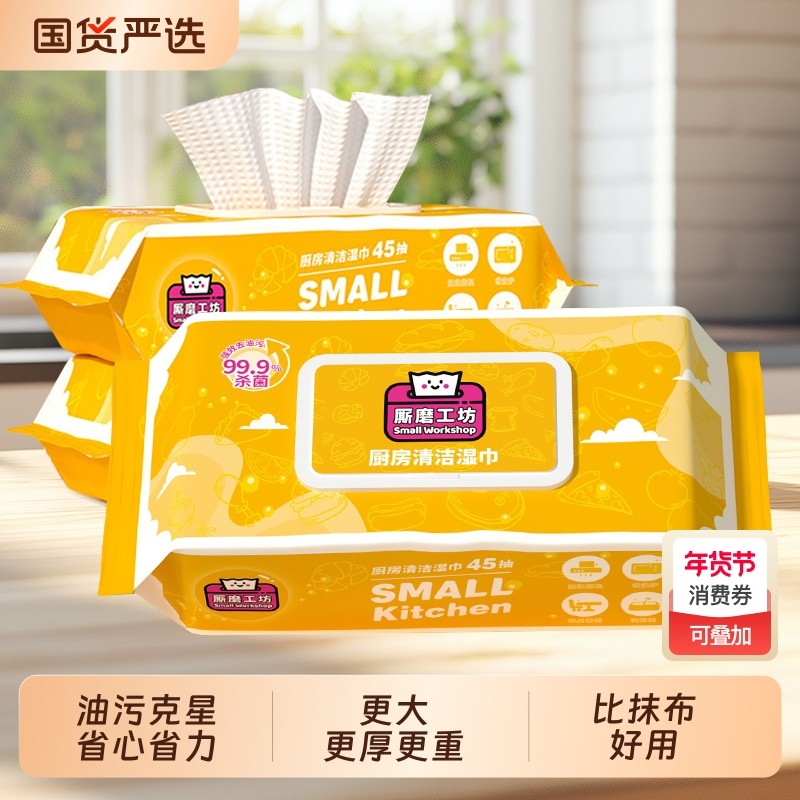 厮磨工坊厨房湿巾纸45片强力去油污家用加大加厚油烟机清洁专用,洗护清洁剂/卫生巾/纸/香薰,常规湿巾,淘宝优惠券,粉丝福利购,淘宝优惠卷