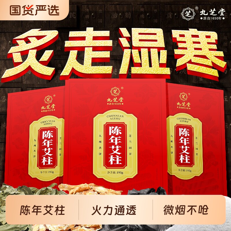 九芝堂陈年艾柱灸湿寒祛湿气十年短艾条随身灸非湖北靳艾叶绒家用