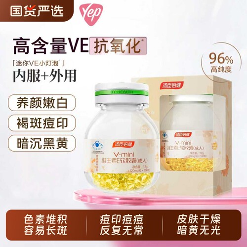 汤臣倍健天然维生素e软胶囊100粒ve祛口服黄褐官方旗舰店片正品斑
