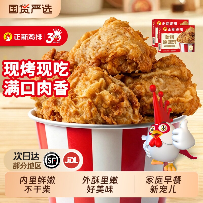 正新吮指原味鸡块鸡腿肉空气炸锅食材半成品炸鸡冷冻早餐鸡排鸡肉