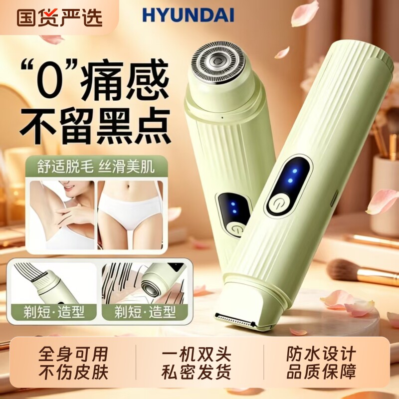 HYUNDAI私处剃毛器私密刮毛器阴刮毛刀毛修剪器私处女生腋毛电动