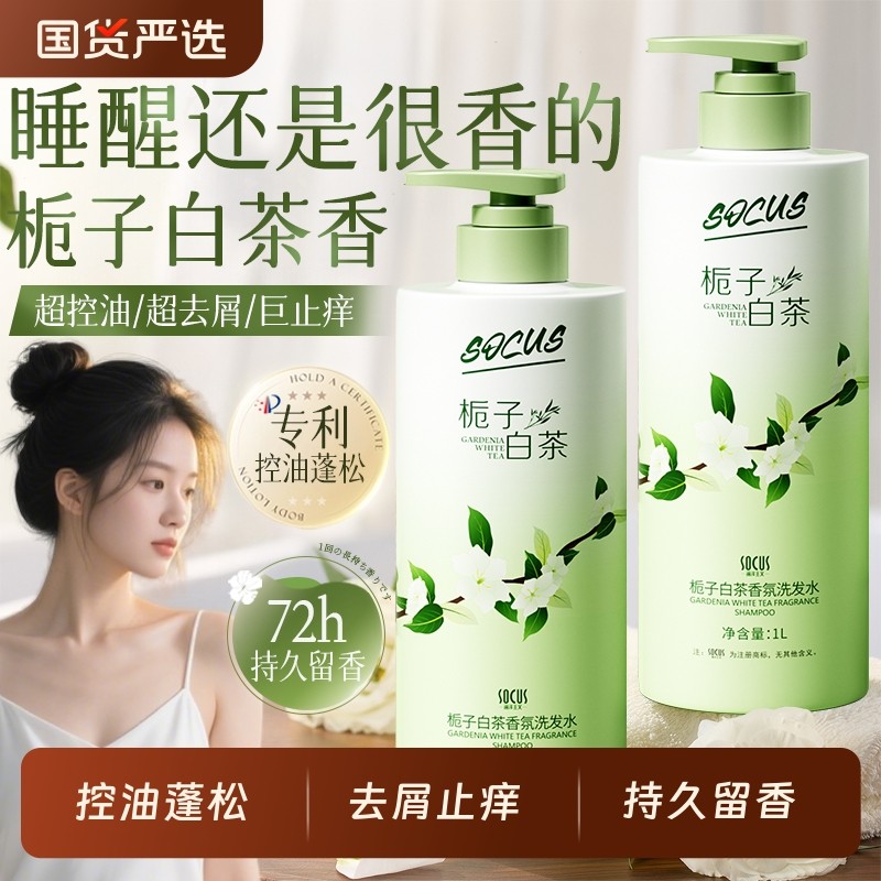 栀子白茶洗发水控油蓬松去屑持久留香止痒洗头膏露女男官方正品牌