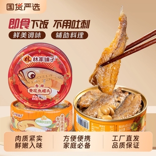 林家铺子黄花鱼罐头即食110g 4罐海鲜罐头下饭菜香酥鱼肉罐头