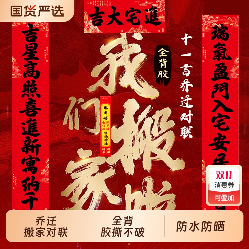 乔迁新居入户门对联搬家对联大门带背胶搬家入伙大门对联别墅大门